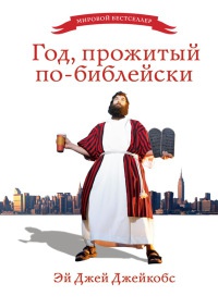 Год, прожитый по-библейски - Эй Джей Джейкобс - Читать книги онлайн | Слушать аудиокниги онлайн | Электронная библиотека books-lib.com