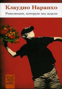 Революция, которую мы ждали - Клаудио Наранхо - Читать книги онлайн | Слушать аудиокниги онлайн | Электронная библиотека books-lib.com