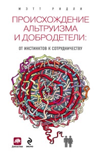 Происхождение альтруизма и добродетели. От инстинктов к сотрудничеству - Мэтт Ридли - Читать книги онлайн | Слушать аудиокниги онлайн | Электронная библиотека books-lib.com