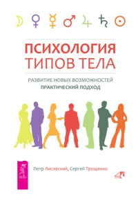 Психология типов тела. Развитие новых возможностей. Практический подход - Сергей Трощенко - Читать книги онлайн | Слушать аудиокниги онлайн | Электронная библиотека books-lib.com