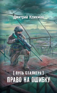 Путь сталкера. Право на ошибку - Дмитрий Кликман - Читать книги онлайн | Слушать аудиокниги онлайн | Электронная библиотека books-lib.com