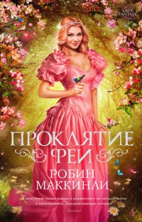 Проклятие феи - Робин Маккинли - Читать книги онлайн | Слушать аудиокниги онлайн | Электронная библиотека books-lib.com