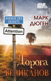 Дорога великанов - Марк Дюген - Читать книги онлайн | Слушать аудиокниги онлайн | Электронная библиотека books-lib.com