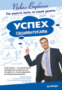 Успех своими руками. Как вывести жизнь на новый уровень - Павел Вербняк - Читать книги онлайн | Слушать аудиокниги онлайн | Электронная библиотека books-lib.com