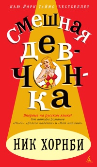 Смешная девчонка - Ник Хорнби - Читать книги онлайн | Слушать аудиокниги онлайн | Электронная библиотека books-lib.com