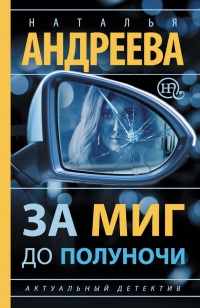 За миг до полуночи - Наталья Андреева - Читать книги онлайн | Слушать аудиокниги онлайн | Электронная библиотека books-lib.com