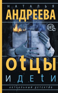Оtцы и деtи - Наталья Андреева - Читать книги онлайн | Слушать аудиокниги онлайн | Электронная библиотека books-lib.com