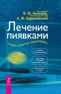 Лечение пиявками. Теория и практика гирудотерапии - Олег Каменев - Читать книги онлайн | Слушать аудиокниги онлайн | Электронная библиотека books-lib.com
