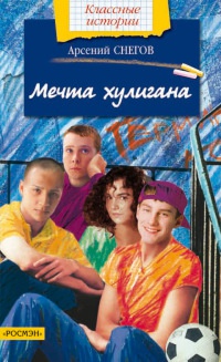 Мечта хулигана - Арсений Снегов - Читать книги онлайн | Слушать аудиокниги онлайн | Электронная библиотека books-lib.com