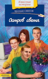 Остров света - Арсений Снегов - Читать книги онлайн | Слушать аудиокниги онлайн | Электронная библиотека books-lib.com