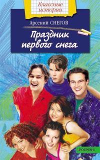 Праздник первого снега - Арсений Снегов - Читать книги онлайн | Слушать аудиокниги онлайн | Электронная библиотека books-lib.com