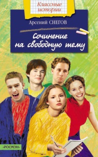Сочинение на свободную тему - Арсений Снегов - Читать книги онлайн | Слушать аудиокниги онлайн | Электронная библиотека books-lib.com
