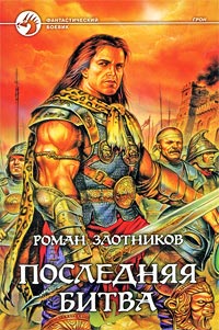 Последняя битва - Роман Злотников - Читать книги онлайн | Слушать аудиокниги онлайн | Электронная библиотека books-lib.com