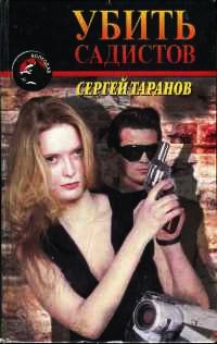 Убить садистов - Сергей Таранов - Читать книги онлайн | Слушать аудиокниги онлайн | Электронная библиотека books-lib.com