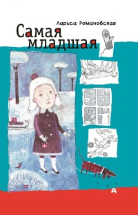 Самая младшая - Лариса Романовская - Читать книги онлайн | Слушать аудиокниги онлайн | Электронная библиотека books-lib.com