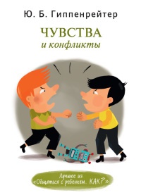 Чувства и конфликты - Юлия Гиппенрейтер - Читать книги онлайн | Слушать аудиокниги онлайн | Электронная библиотека books-lib.com