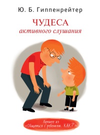 Чудеса активного слушания - Юлия Гиппенрейтер - Читать книги онлайн | Слушать аудиокниги онлайн | Электронная библиотека books-lib.com