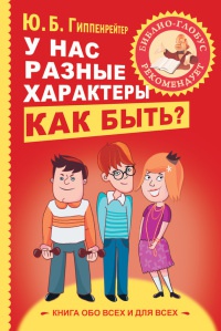У нас разные характеры… Как быть? - Юлия Гиппенрейтер - Читать книги онлайн | Слушать аудиокниги онлайн | Электронная библиотека books-lib.com