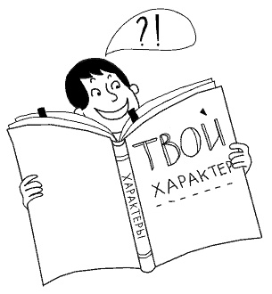 У нас разные характеры… Как быть? У нас разные характеры… Как быть?