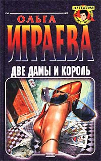 Две дамы и король - Ольга Играева - Читать книги онлайн | Слушать аудиокниги онлайн | Электронная библиотека books-lib.com