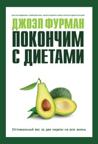 Покончим с диетами. Оптимальный вес за две недели на всю жизнь - Джоэл Фурман - Читать книги онлайн | Слушать аудиокниги онлайн | Электронная библиотека books-lib.com