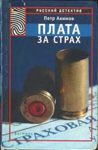 Плата за страх - Петр Акимов - Читать книги онлайн | Слушать аудиокниги онлайн | Электронная библиотека books-lib.com