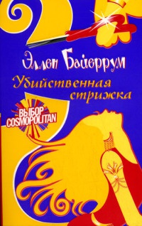 Убийственная стрижка - Эллен Байеррум - Читать книги онлайн | Слушать аудиокниги онлайн | Электронная библиотека books-lib.com