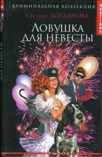 Ловушка для невесты - Светлана Богданова - Читать книги онлайн | Слушать аудиокниги онлайн | Электронная библиотека books-lib.com