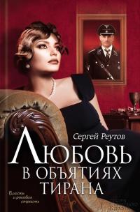 Любовь в объятиях тирана - Сергей Реутов - Читать книги онлайн | Слушать аудиокниги онлайн | Электронная библиотека books-lib.com