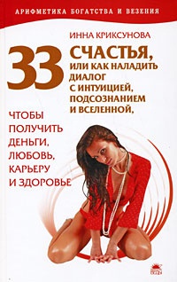 33 счастья, или Как наладить диалог с интуицией, подсознанием и вселенной - Инна Криксунова - Читать книги онлайн | Слушать аудиокниги онлайн | Электронная библиотека books-lib.com