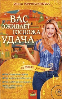 Вас ожидает Госпожа Удача - Инна Криксунова - Читать книги онлайн | Слушать аудиокниги онлайн | Электронная библиотека books-lib.com
