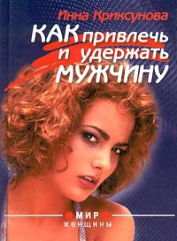 Как привлечь и удержать мужчину - Инна Криксунова - Читать книги онлайн | Слушать аудиокниги онлайн | Электронная библиотека books-lib.com