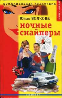 Ночные снайперы - Юлия Волкова - Читать книги онлайн | Слушать аудиокниги онлайн | Электронная библиотека books-lib.com