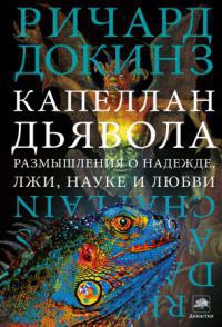Капеллан дьявола. Размышления о надежде, лжи, науке и любви - Ричард Докинз - Читать книги онлайн | Слушать аудиокниги онлайн | Электронная библиотека books-lib.com