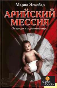 Арийский мессия - Марио Эскобар - Читать книги онлайн | Слушать аудиокниги онлайн | Электронная библиотека books-lib.com
