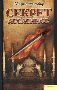 Секрет ассасинов - Марио Эскобар - Читать книги онлайн | Слушать аудиокниги онлайн | Электронная библиотека books-lib.com