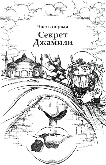 Секрет ассасинов Секрет ассасинов