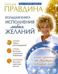Большая книга исполнения любых желаний - Наталия Правдина - Читать книги онлайн | Слушать аудиокниги онлайн | Электронная библиотека books-lib.com