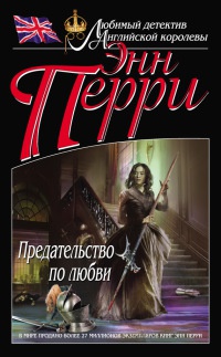 Предательство по любви - Энн Перри - Читать книги онлайн | Слушать аудиокниги онлайн | Электронная библиотека books-lib.com