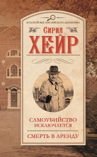 Самоубийство исключается. Смерть в аренду - Сирил Хейр - Читать книги онлайн | Слушать аудиокниги онлайн | Электронная библиотека books-lib.com