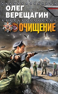 Очищение - Олег Верещагин - Читать книги онлайн | Слушать аудиокниги онлайн | Электронная библиотека books-lib.com
