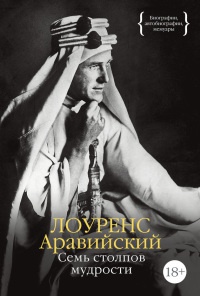Семь столпов мудрости - Томас Лоуренс - Читать книги онлайн | Слушать аудиокниги онлайн | Электронная библиотека books-lib.com