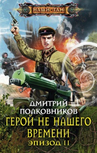Герой не нашего времени. Эпизод 2 - Дмитрий Полковников - Читать книги онлайн | Слушать аудиокниги онлайн | Электронная библиотека books-lib.com