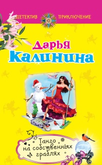 Танго на собственных граблях - Дарья Калинина - Читать книги онлайн | Слушать аудиокниги онлайн | Электронная библиотека books-lib.com