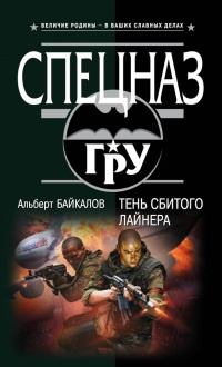 Тень сбитого лайнера - Альберт Байкалов - Читать книги онлайн | Слушать аудиокниги онлайн | Электронная библиотека books-lib.com