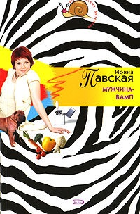 Мужчина-вамп - Ирина Павская - Читать книги онлайн | Слушать аудиокниги онлайн | Электронная библиотека books-lib.com