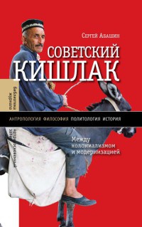 Советский кишлак. Между колониализмом и модернизацией - Сергей Абашин - Читать книги онлайн | Слушать аудиокниги онлайн | Электронная библиотека books-lib.com