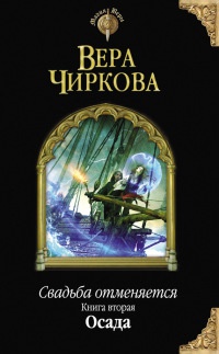 Свадьба отменяется. Книга вторая. Осада - Вера Чиркова - Читать книги онлайн | Слушать аудиокниги онлайн | Электронная библиотека books-lib.com