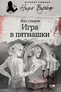 Игра в пятнашки - Рекс Стаут - Читать книги онлайн | Слушать аудиокниги онлайн | Электронная библиотека books-lib.com