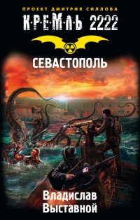 Кремль 2222. Севастополь - Владислав Выставной - Читать книги онлайн | Слушать аудиокниги онлайн | Электронная библиотека books-lib.com